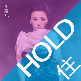 李霞兒《HOLD住》